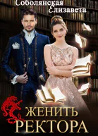 Женить ректора  Елизавета Соболянская