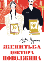 Женитьба доктора Поволжина