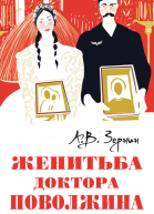 Женитьба доктора Поволжина