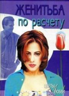 Женитьба по расчету