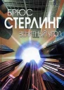 Зенитный угол Роман  Брюс Стерлинг