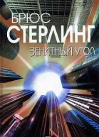 Зенитный угол Роман  Брюс Стерлинг