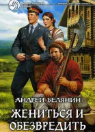 Жениться и обезвредить