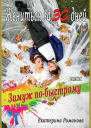 Жениться за 30 дней или Замуж побыстрому