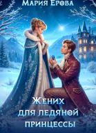 Жених для ледяной принцессы
