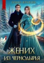 Жених из Чернодырья