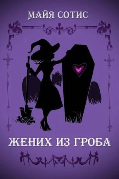 Жених из гроба СИ