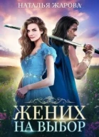 Жених на выбор