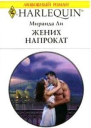 Жених напрокат