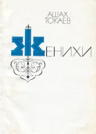 Женихи