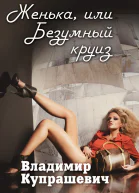 Женька или безумный круиз Купрашевич ВИ