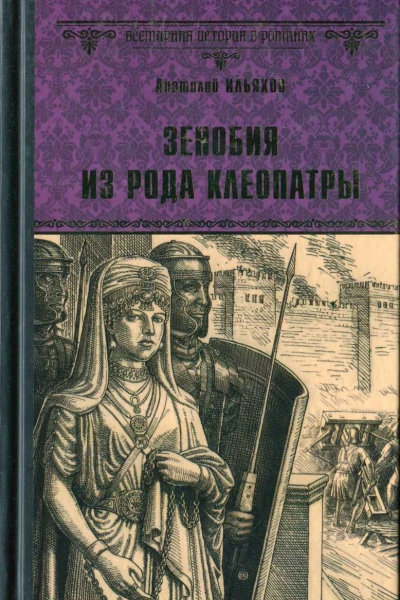 Зенобия из рода Клеопатры