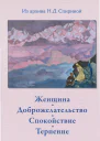 Женщина Доброжелательство Спокойствие Терпение
