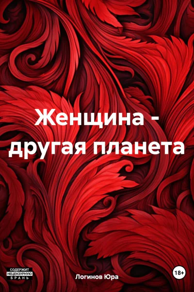 Женщина  другая планета