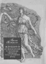 Женщина ее физическая и духовная природа и культурная роль