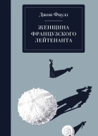 Женщина французского лейтенанта  Джон Фаулз