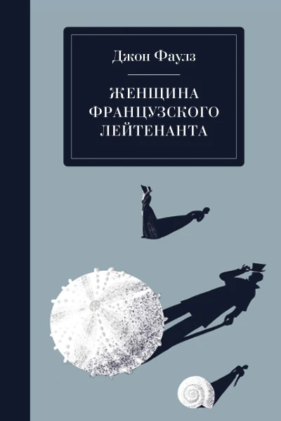 Женщина французского лейтенанта  Джон Фаулз