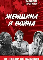 Женщина и война От любви до насилия