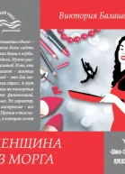 Женщина из морга Виктория Балашова