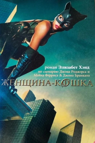 Женщинакошка роман