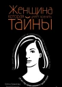 Женщина которая умеет хранить тайны