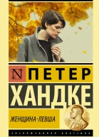 Женщиналевша  повесть  Петер Хандке