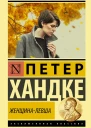 Женщиналевша