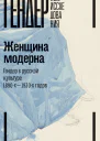 Женщина модерна Гендер в русской культуре 18901930х годов Коллективная монография
