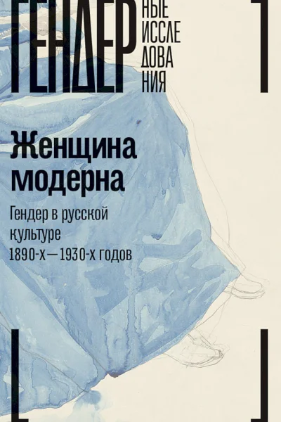 Женщина модерна Гендер в русской культуре 18901930х годов Коллективная монография