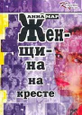 Женщина на кресте