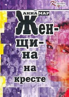 Женщина на кресте