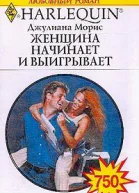 Женщина начинает и выигрывает