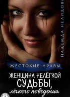 Женщина нелёгкой судьбы лёгкого поведения