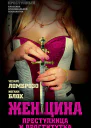 Женщина преступница и проститутка сборник