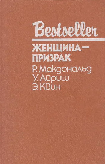 Женщина  призрак