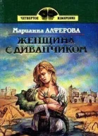 Женщина с диванчиком сборник