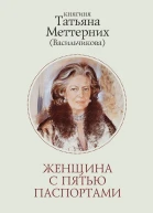 Женщина с пятью паспортами Повесть об удивительной судьбе  Т И Меттерних