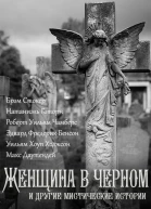 Женщина в черном и другие мистические истории Самиздатовская сборка