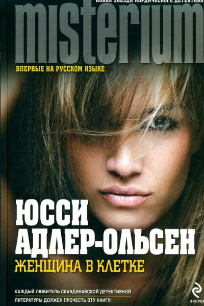Женщина в клетке