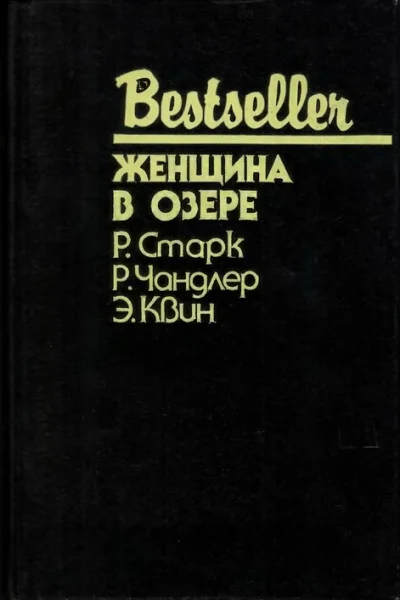 Женщина в озере