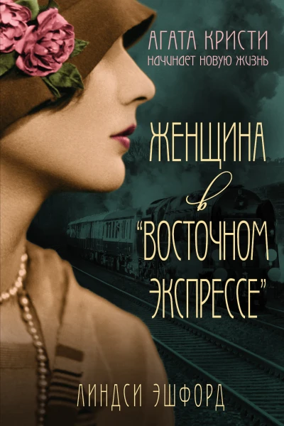 Женщина в Восточном экспрессе