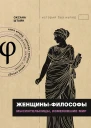 Женщиныфилософы Мыслительницы изменившие мир  Оксана Штайн