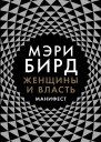 Женщины и власть Манифест