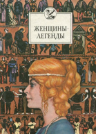 Женщинылегенды