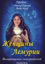 Женщины Лемурии Возвращение лемурийской энергии