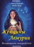 Женщины Лемурии Возвращение лемурийской энергии