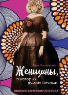 Женщины о которых думаю ночами  Миа Канкимяки