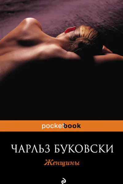 Женщины  роман  Чарльз Буковски  пер с англ М Немцова