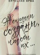Женщины созданы чтобы их