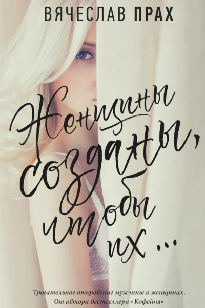 Женщины созданы чтобы их